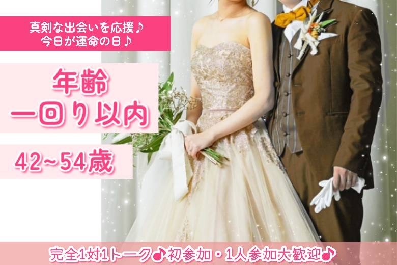 年齢一回り以内42～54