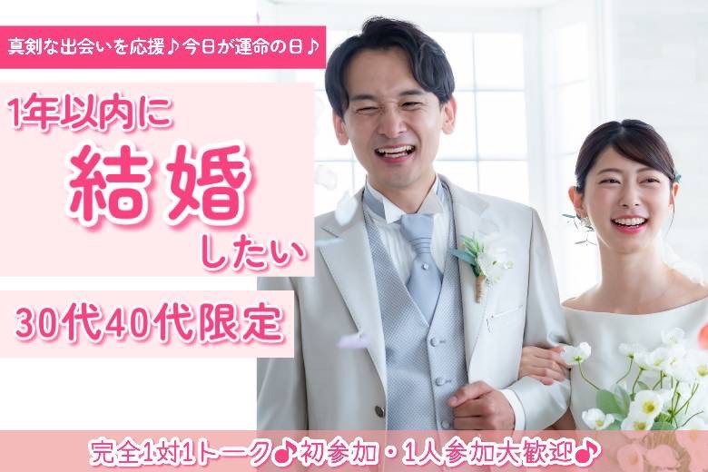 1年以内に結婚したい　30代・40代限定