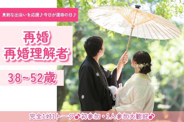 再婚者・再婚理解者38～52