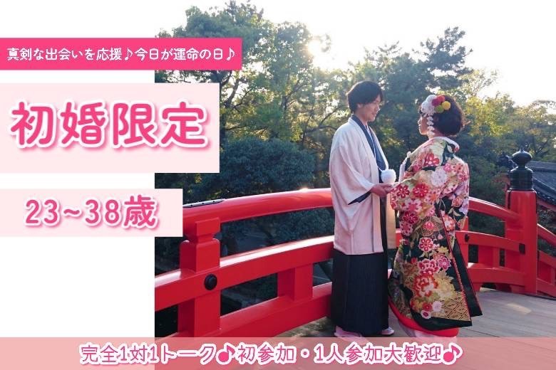 初婚限定23～38歳 新年