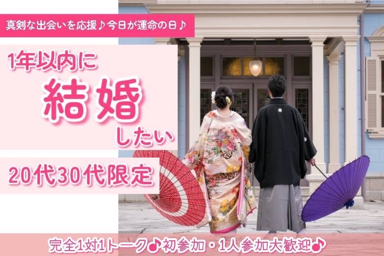 1年以内に結婚したい・20代30代限定