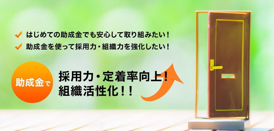 助成金で採用力・定着率向上！組織活性化！