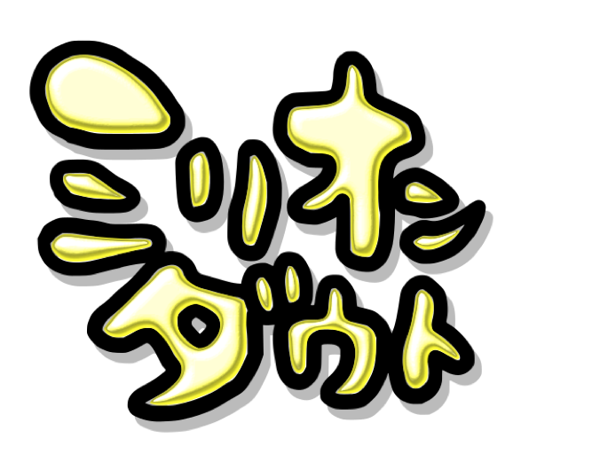 株式会社ミリオンダウト ゲームアプリ企画 開発 運用 チャットボット開発 運用 荒川区