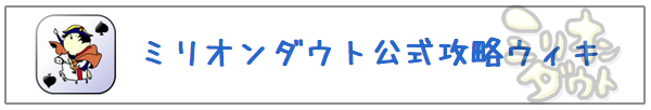株式会社ミリオンダウト ゲームアプリ企画 開発 運用 チャットボット開発 運用 荒川区