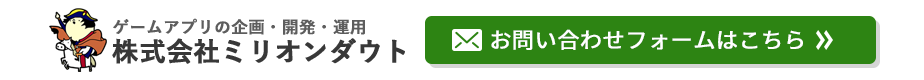株式会社ミリオンダウト ゲームアプリ企画 開発 運用 チャットボット開発 運用 荒川区