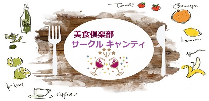 高級グルメサークルキャンティのお食事会で素敵なお友達作り 高級グルメサークルキャンティのお食事会で素敵なお友達作り