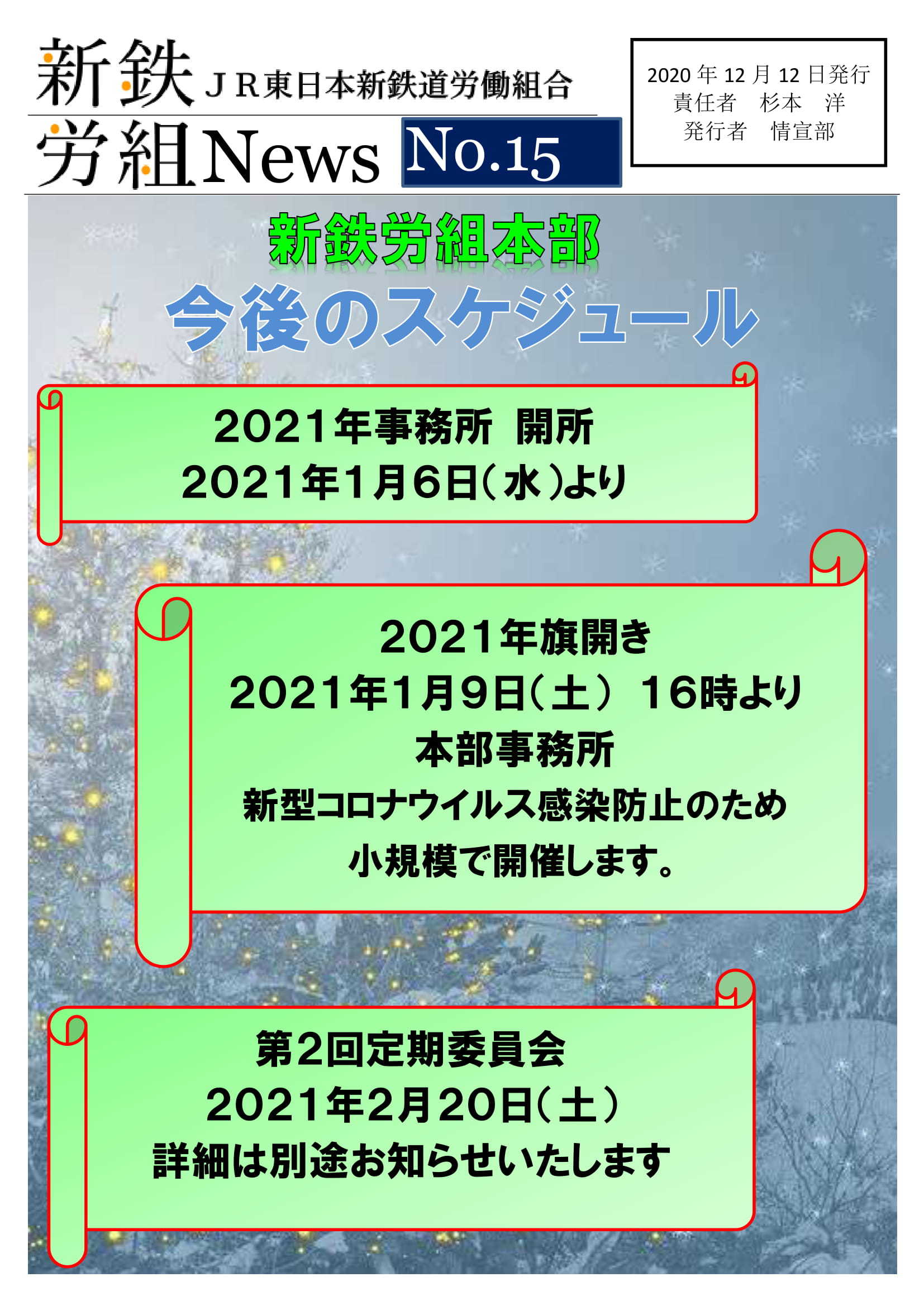 新鉄労組 | JR東日本新鉄道労働組合