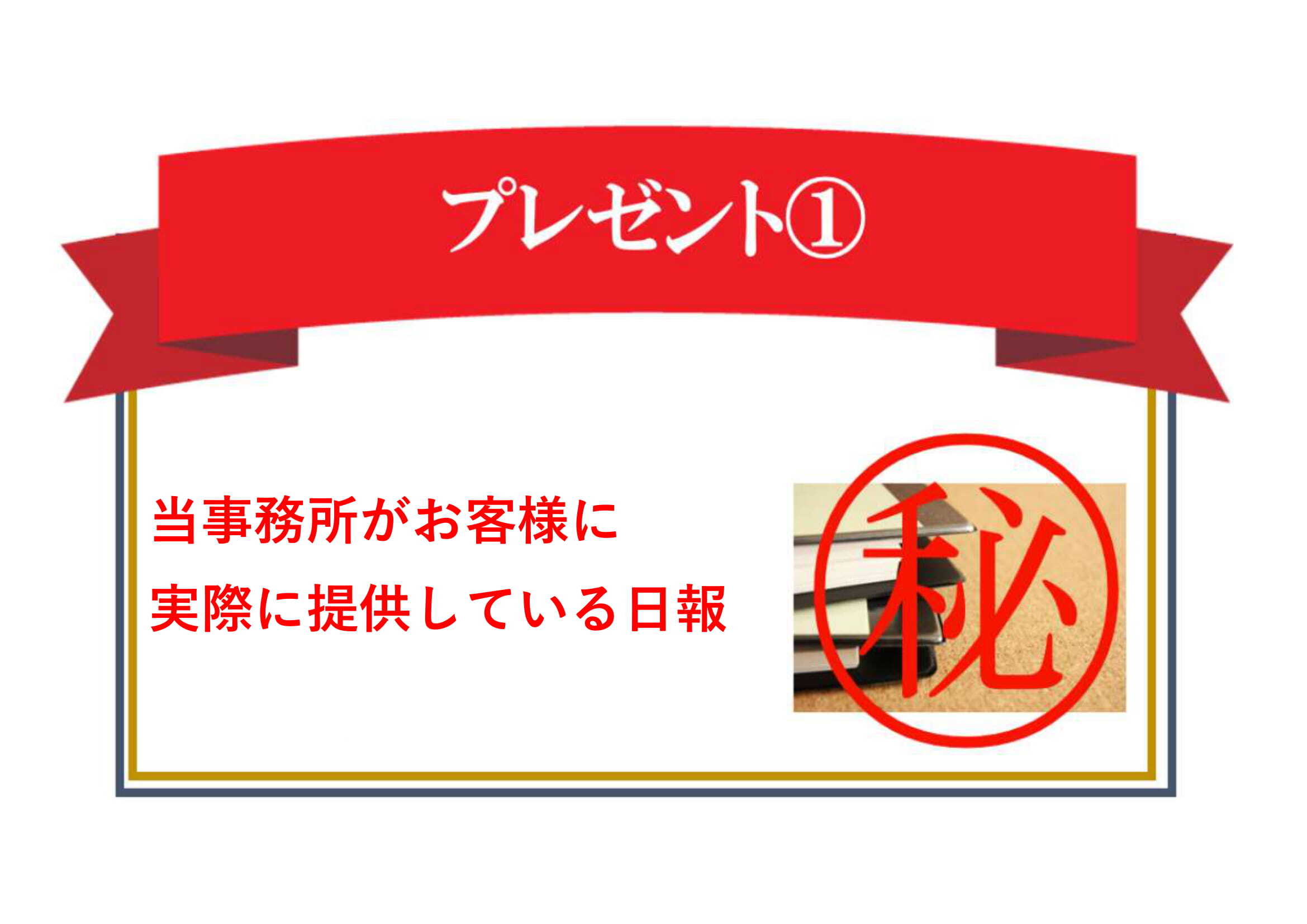 プレゼント①