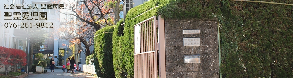 Home 聖霊愛児園 Home 聖霊愛児園