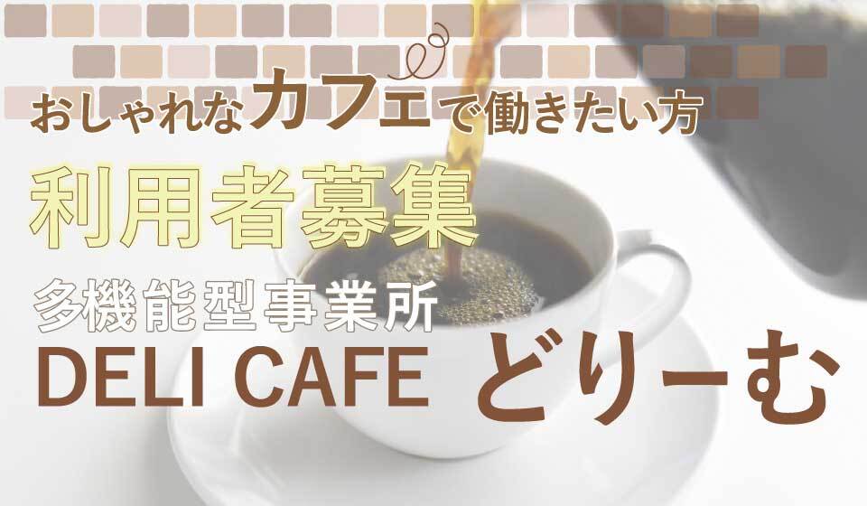 多機能型事業所 Deli Cafe どりーむ 多機能型事業所 Deli Cafe どりーむ