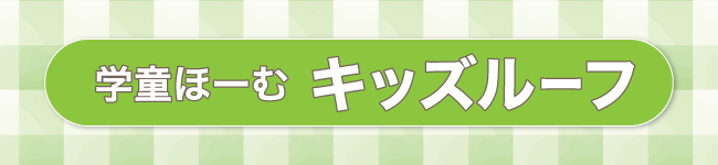 キッズルーフ_サイドバナー
