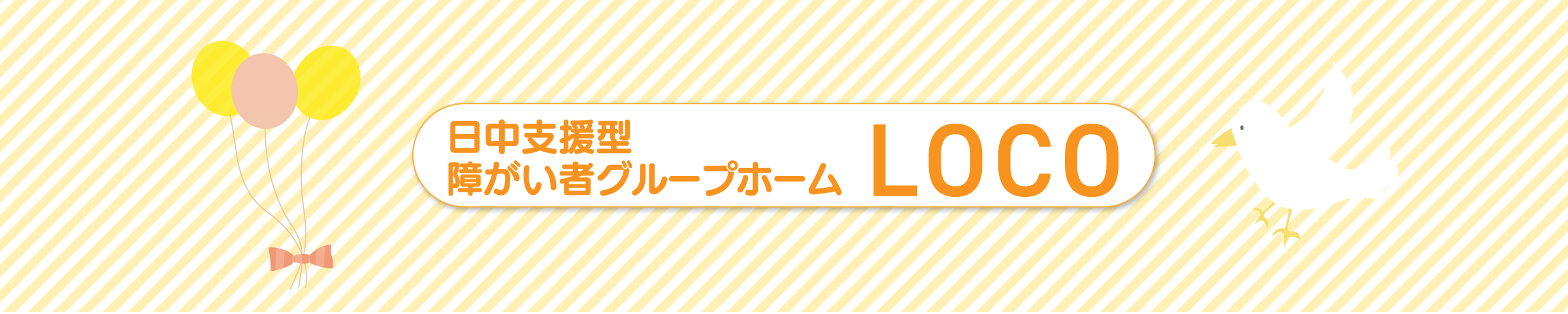 LOCOメインバナー