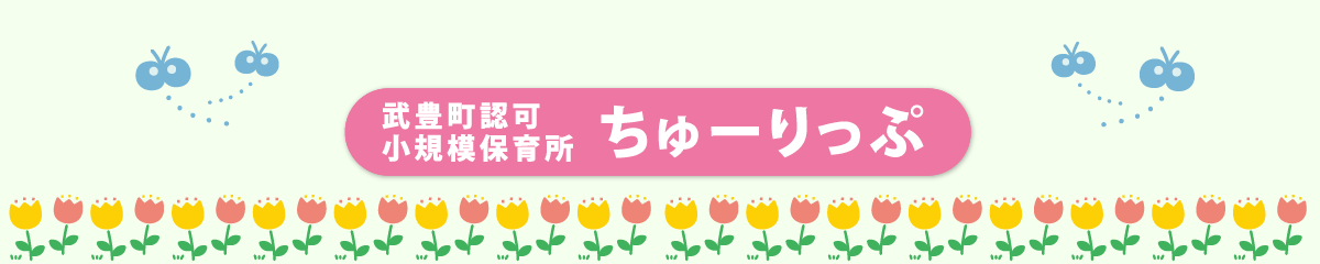 ちゅうりっぷ_ページバナー