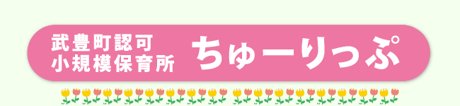 ちゅうりっぷ_サイドバナー