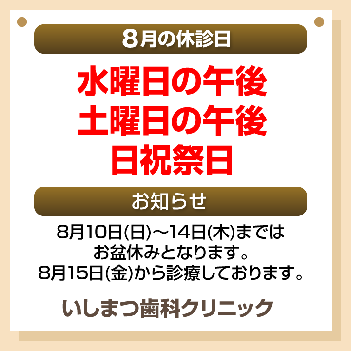 休診日・お知らせ_デザインB_cs6_いしまつ歯科クリニック_250715