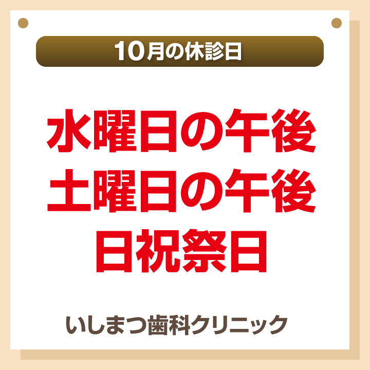 休診日のみ_デザインB_cs6_いしまつ歯科クリニック_250919
