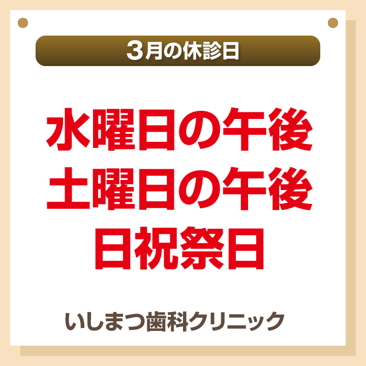 休診日のみ_デザインB_cs6_いしまつ歯科クリニック_260220