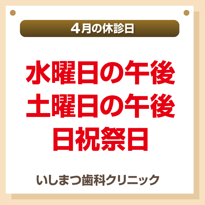 休診日のみ_デザインB_cs6_いしまつ歯科クリニック_260317