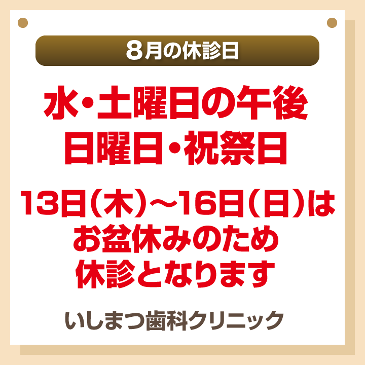 休診日のみ_デザインB_cs6_いしまつ歯科クリニック_260722