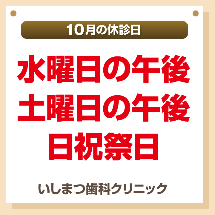 休診日のみ_デザインB_いしまつ歯科クリニック_260917_cs6