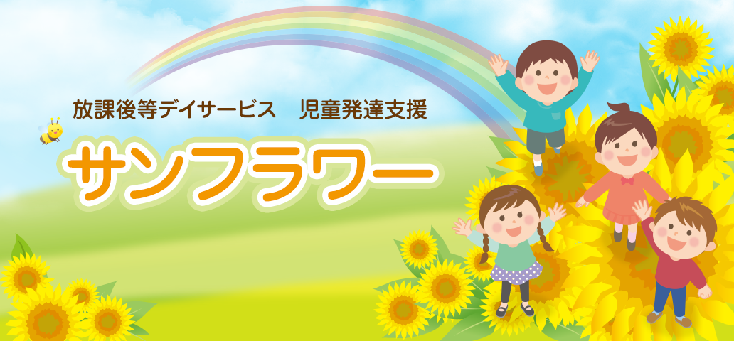 放課後等デイサービス 児童発達支援 居宅訪問型児童発達支援 サンフラワー 石川県七尾市