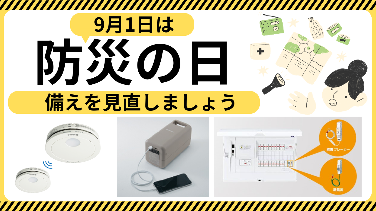 防災の日