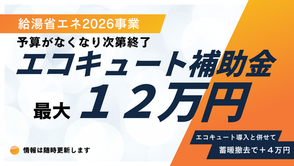 給湯省エネ2026事業HP用_コピー