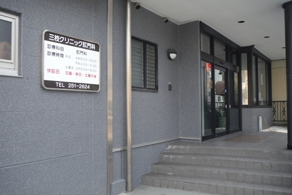 三枝クリニック_最新情報