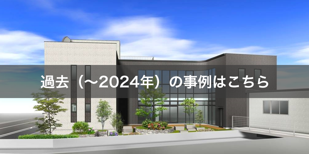 過去（～2024年）の事例はこちら