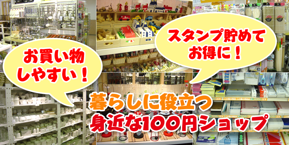 100円ショップ ポピア 金沢 富山 福井 100円ショップ ポピア 金沢 富山 福井