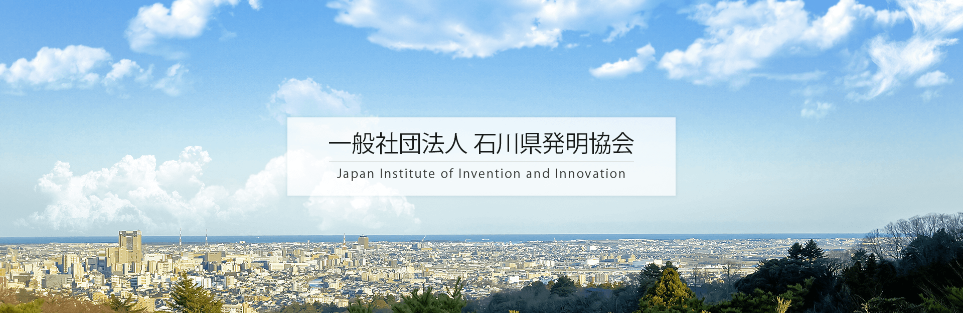 一般社団法人 石川県発明協会 石川県金沢市