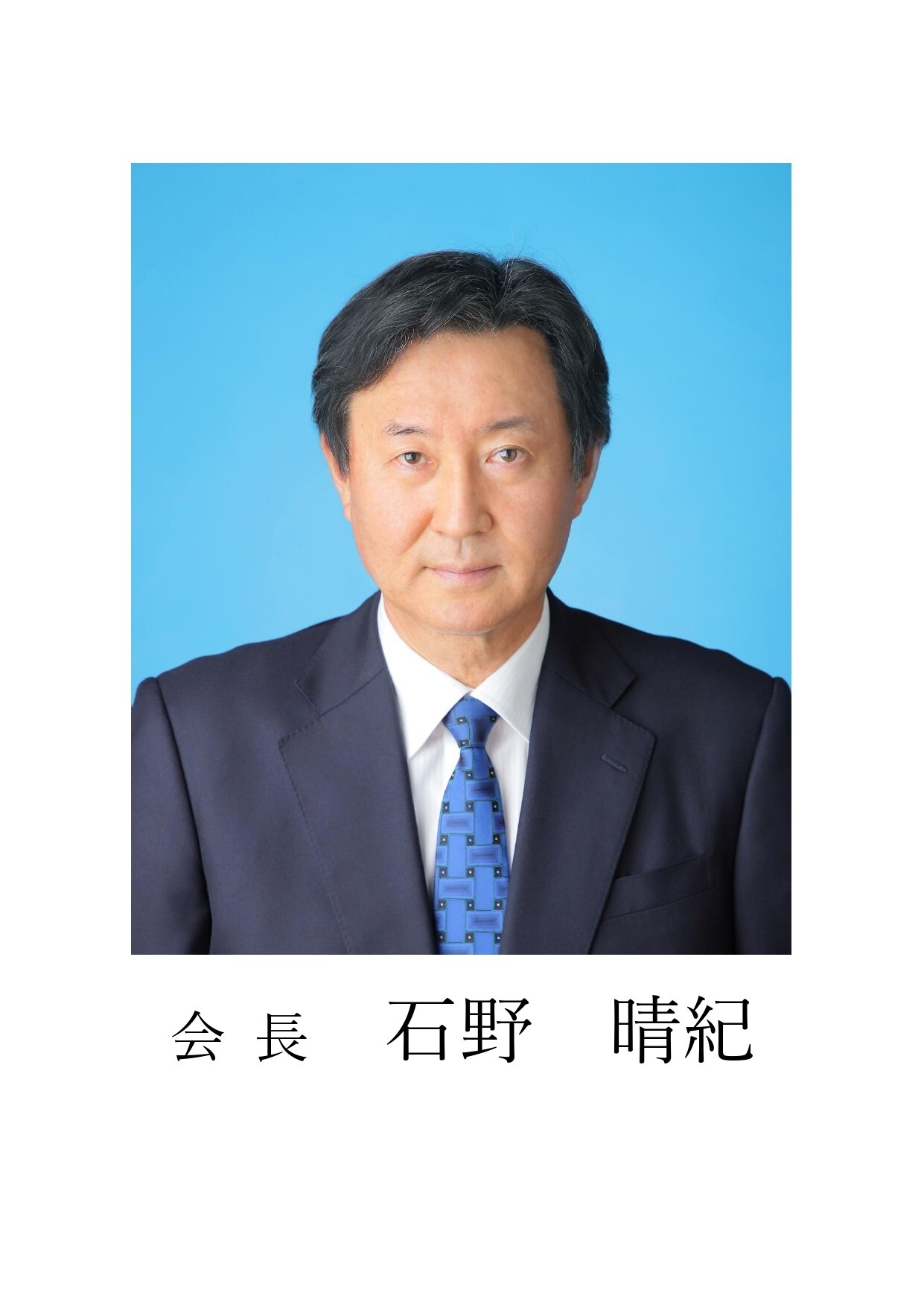 会長写真