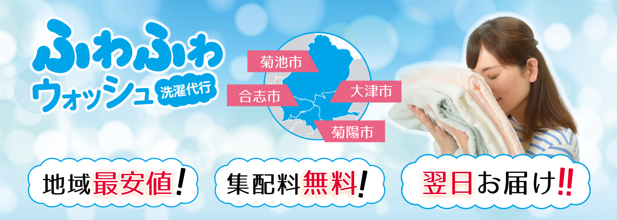 熊本県の菊池市 合志市 大津町 菊陽町で洗濯代行 ふわふわウォッシュ