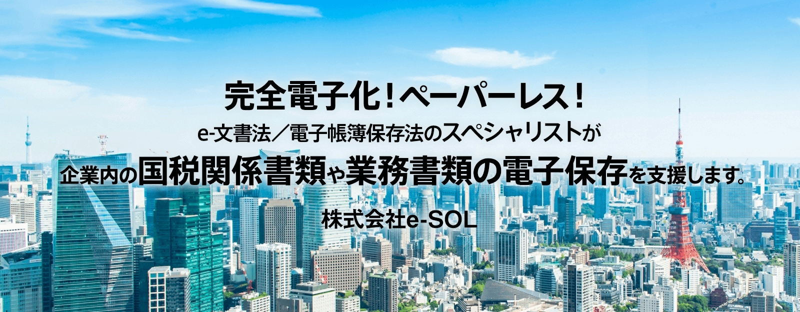 企業内の国税関係書類や業務書類の電子保存を支援します。