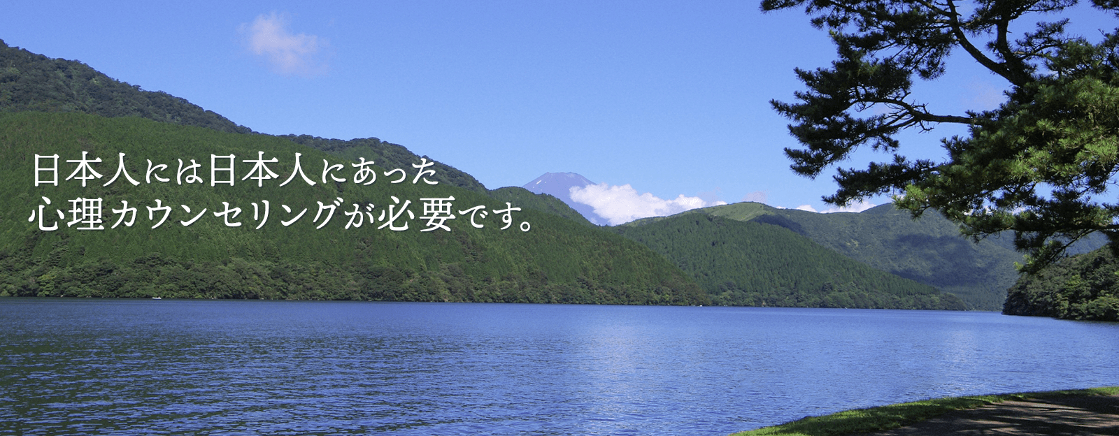 日本人には日本人にあったカウンセリングが必要です|カウンセリング東京銀座ルーム