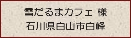 雪だるまカフェ