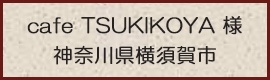 cafe TSUKIKOYA