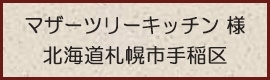 マザーツリーキッチン