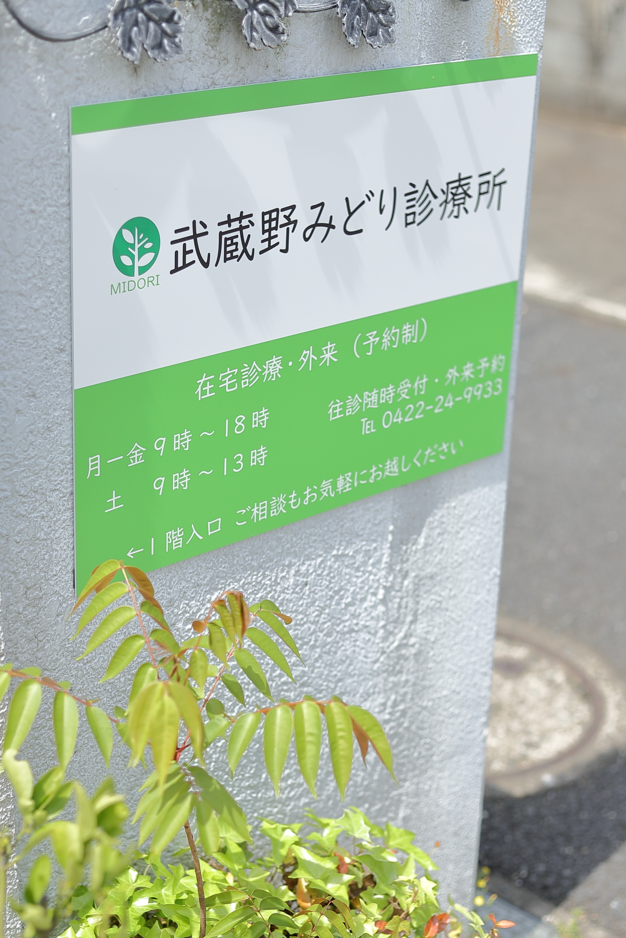 武蔵野みどり診療所 三鷹市 武蔵野市 調布市 訪問診療 在宅酸素