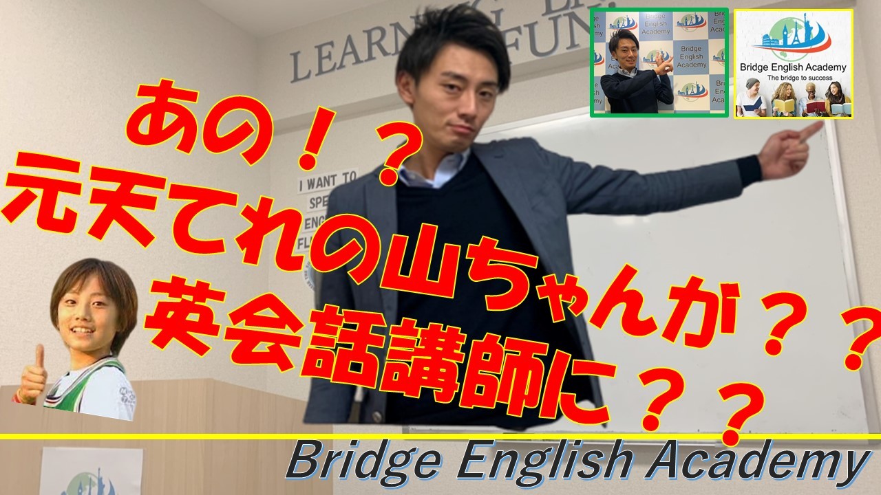 最新情報 Bridge English Academy 練馬区平和台駅前の英会話スクール 最新情報 Bridge English Academy 練馬区平和台駅前の英会話スクール