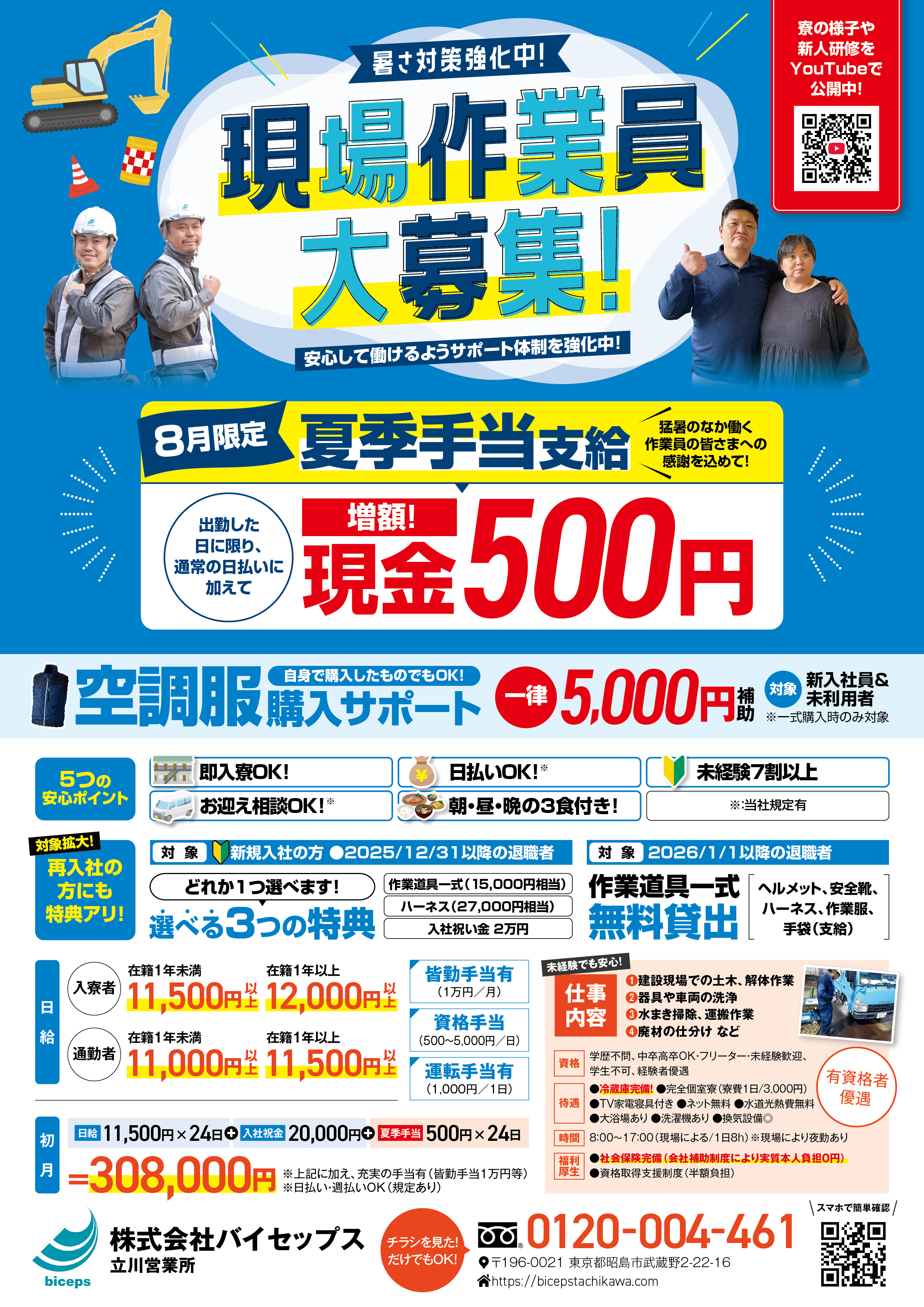 2026年8月作業員募集チラシ_関東_立川営業所