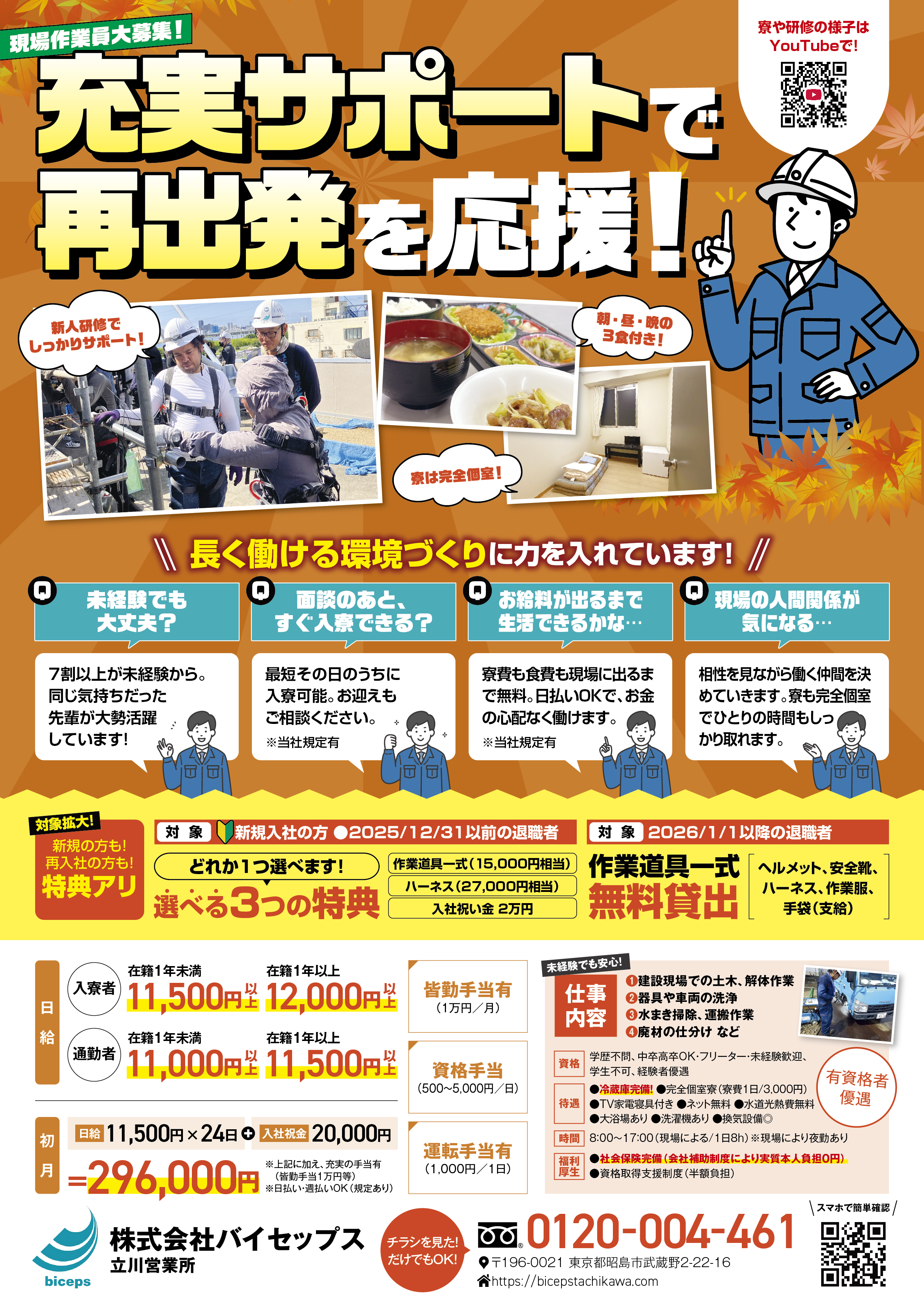 2026年10月作業員募集チラシ_関東_立川営業所