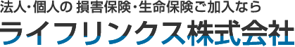 仙台市の総合保険代理店 ライフリンクス