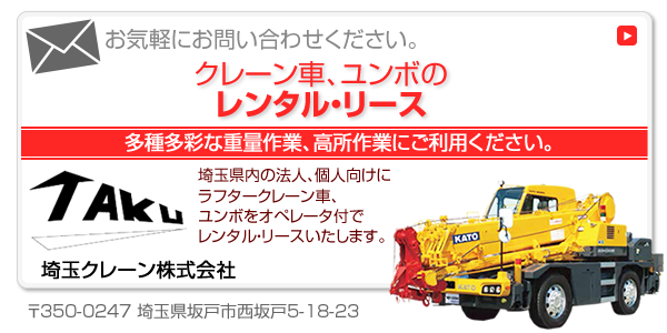 サービスの流れ 料金 ラフタークレーン車 ユンボのレンタル リース 埼玉クレーン