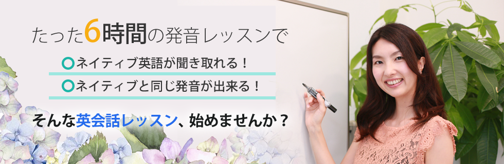 たった6時間の発音レッスンでネイティブ英語が聞き取れる！ネイティブと同じ発音が出来る！