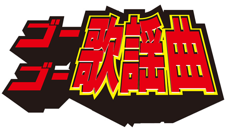 ゴーゴー歌謡曲