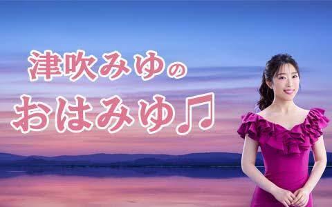 津吹みゆ　ラジオ