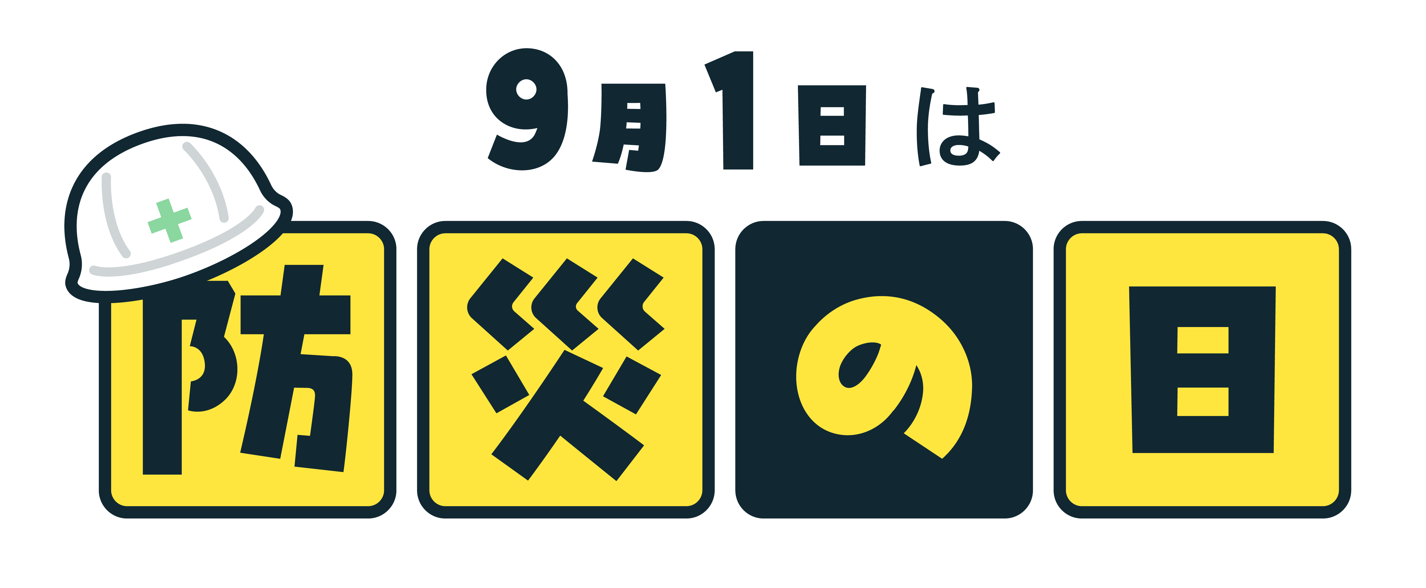 防災の日