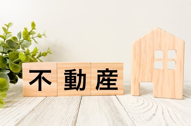 不動産