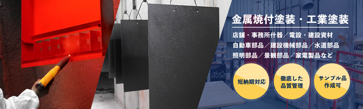株式会社タケシン塗装工業 金属焼付塗装 工業塗装 全国対応 八尾市